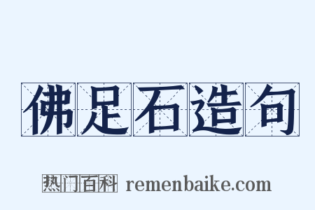 佛足石造句是什么意思的图片